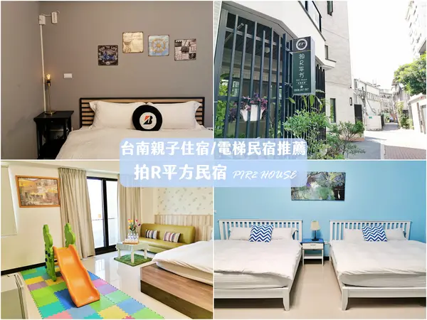 【住宿】台南北區「拍R平方民宿」台南親子住宿推薦，近火車站有電梯可包棟(附停車位)