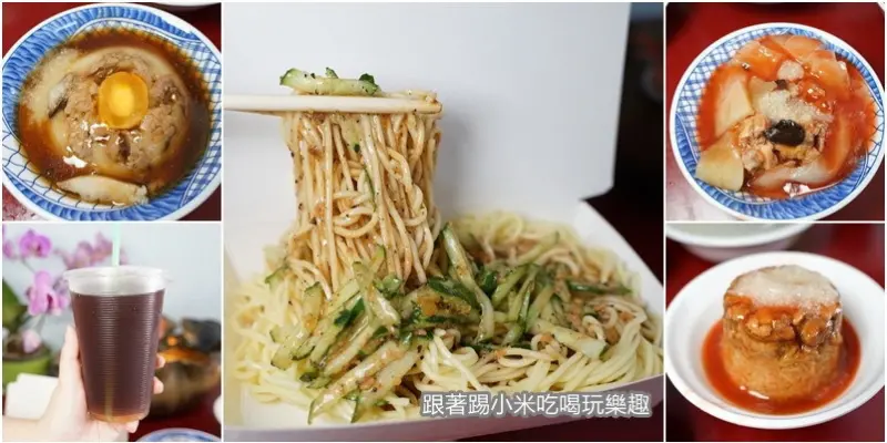 新竹美食|盧記涼麵.不只是涼麵還有手工碗粿.清蒸肉圓.四神湯台灣麵食小吃！