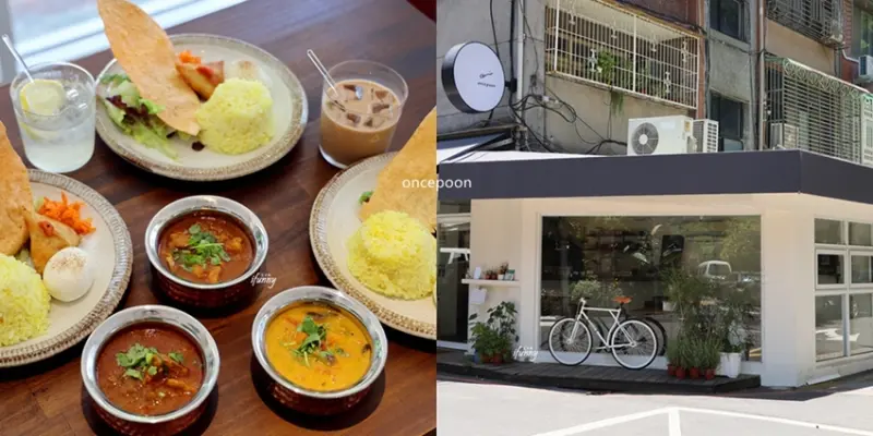 大安站 | oncepoon 日本師傅的印度香料咖哩 嫩雞瑪莎拉/椰奶南瓜蔬菜/番茄白酒辣燉豬 - ifunny 艾方妮的遊樂場