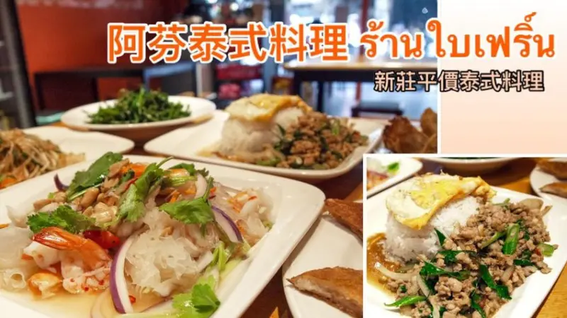 【阿芬泰式料理】打拋豬肉飯、泰式炒河粉1份100元，好吃又便宜│新北泰式料理推薦│文內有菜單