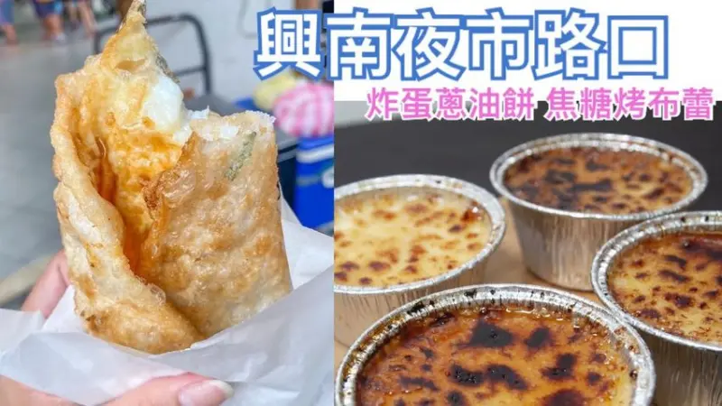 【中和南勢角美食】南勢角興南夜市路口-炸蛋蔥油餅│焦糖烤布蕾│銅板小吃的南勢角捷運美食