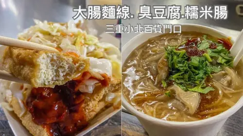 三重小北百貨門口的三輪車攤販│無名臭豆腐│好吃的大腸麵線跟糯米腸，三重在地人推薦美食