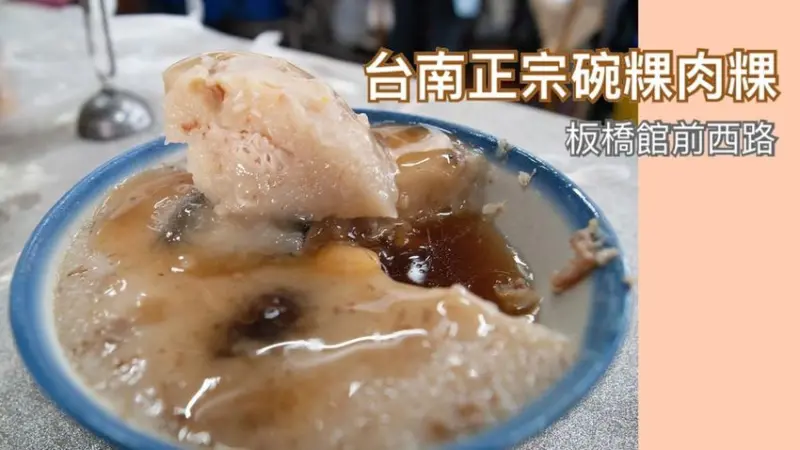 【台南正宗碗粿肉粿】板橋府中站小吃│肉粿好吃超推薦!碗粿還有多種口味