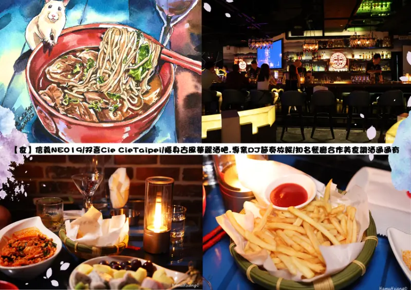 【食】信義NEO19/双喜Cié Cié Taipei/隱身古風華麗酒吧.專業DJ節奏放縱/知名餐廳合作美食調酒通通有