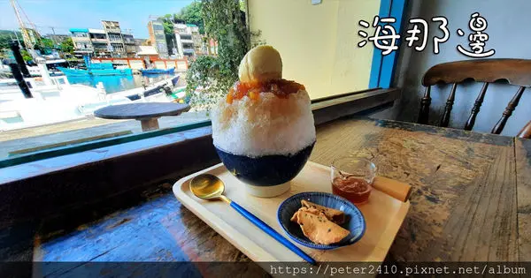 【基隆】海那邊冰店│來正濱漁港吃冰賞美景，使用有機食材，在地媽媽用心烹煮的創意冰品