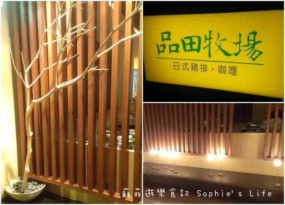 【王品系列】品田牧場初體驗 美味日式炸豬排、豚肉燒 愜意悠閒的小幸福聚會