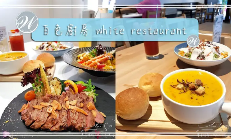 【新北 永和】白色廚房 White Restaurant ➤ 無服務費！中永和寵物親子友善餐廳！寬敞舒適環境～永和義大利麵燉飯推薦！