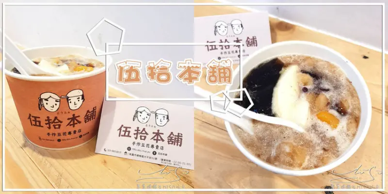 【桃園 楊梅】伍拾本舖 ➤ 超好吃手作豆花～綿密Q彈豆花與清涼仙草！楊梅必吃甜品！ 夏季黑糖冰沙免費加！