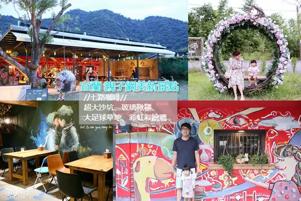 宜蘭景點 親子/網美新景點//七路咖啡ナナロ  コーヒー//超大沙坑、玻璃鞦韆、大足球草地、彩虹屋彩繪牆---宜蘭冬山鄉