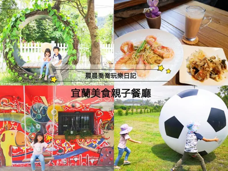 宜蘭美食【七路咖啡】古厝翻新變身為親子餐廳，有彩繪牆、網美拍照點、盪鞦韆、超大足球、沙坑、黑板和水槍，好吃好玩又好拍！