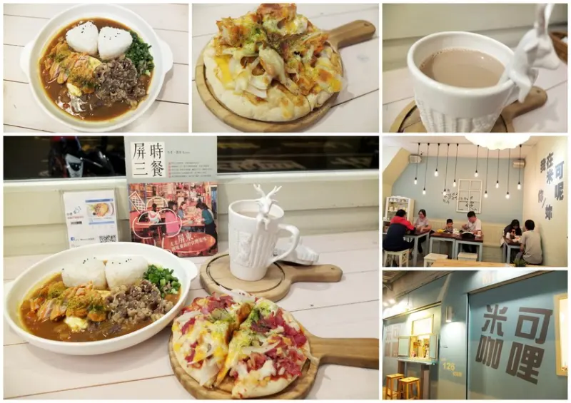 食旅生活隨筆。屏東市美食。 Mico米可咖哩
