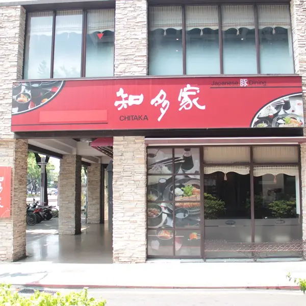 知多家- 新和風御膳料理(中北店)