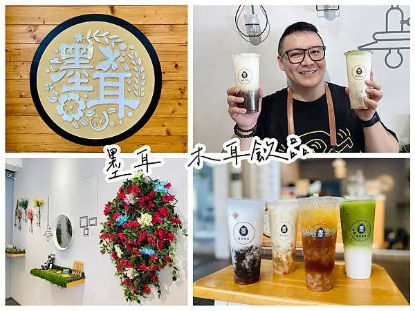 【食記．新竹東區】墨耳。木耳飲品，賦予木耳新生命，低卡低熱量的健康養生手搖飲 / 竹科園區外送