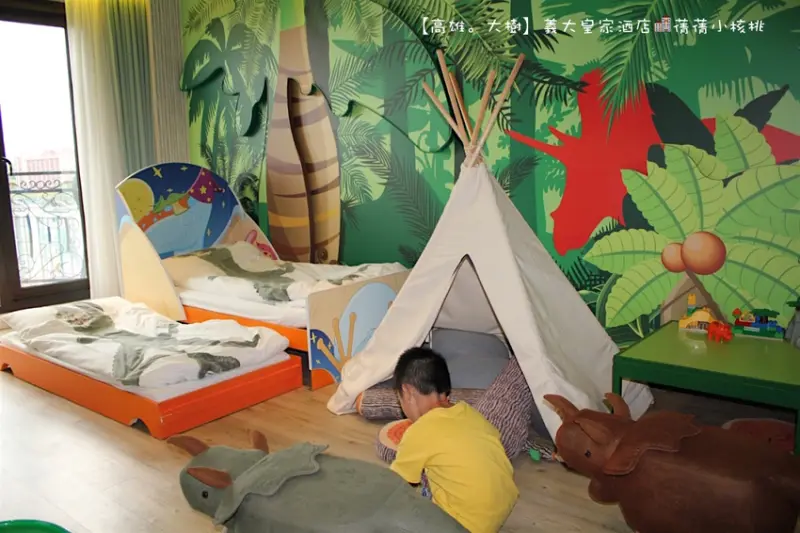 【高雄親子飯店推薦】義大皇家酒店  E-DA ROYAL HOTEL  親子主題房（恐龍世紀）。房間內除了有專屬遊戲區外，還有2000坪俱樂部設施，入住期間免費無限暢玩還加贈摩天輪搭乘券！