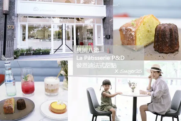 桃園八德美食甜點 //La Pâtisserie P&D 彼恩迪法式甜點//質感白色系甜點咖啡店--桃園市八德區