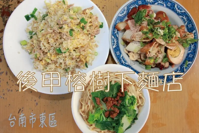 食。台南美食|東區。「後甲榕樹下麵店」眷村麵食好味道，在地老饕極力推薦麵食館「後甲榕樹下麵店」。