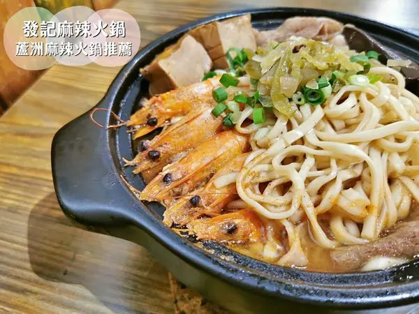 【美食】新北蘆洲「發記麻辣火鍋(三民店)」蘆洲麻辣火鍋推薦，大份量個人鍋CP值好高!