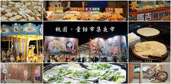 2020桃園最新觀光夜市【童話市集夜市】有什麼美食攤位/遊樂設施看這裡。全台最大童話風3D互動打卡牆~每週三、五、六營業