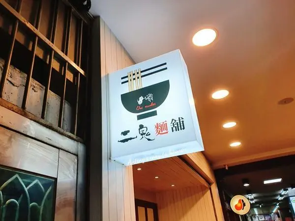 捷運台北橋站美食｜二鬼麵舖oni noodles｜超多麻辣口味麵食！盤器超美的網美麵店！