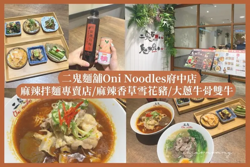 【美食】二鬼麵舖Oni noodles府中店/捷運沿線必吃美食/麻辣拌麵專賣店/麻辣香草雪花豬/大蔥牛骨雙牛