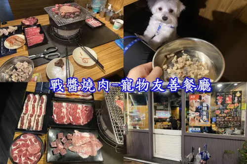 新北土城-戰醬燒肉  燒肉吃到飽、寵物友善餐廳、寵物餐吃到飽