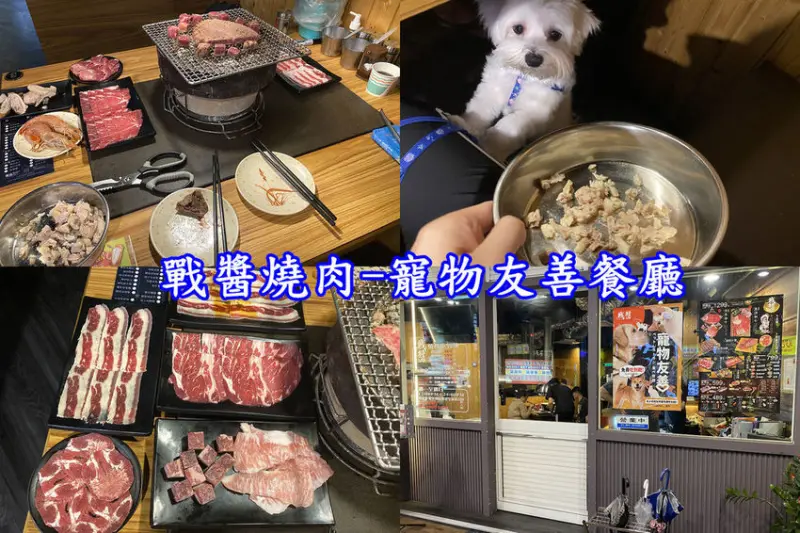 新北土城-戰醬燒肉  燒肉吃到飽、寵物友善餐廳、寵物餐吃到飽