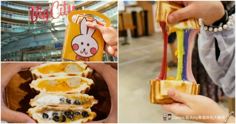 新竹巨城美食-樂兔洋食行熱壓吐司 - Dannis & Amy魯蛋妹和大腸弟