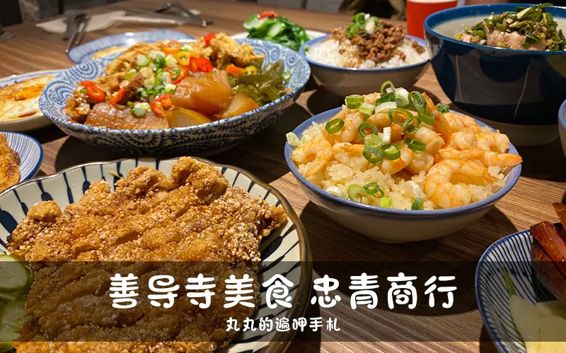 善導寺美食。忠青商行。文青飯館只要銅板價。中正區中式料理推薦、捷運善導寺中式料理推薦