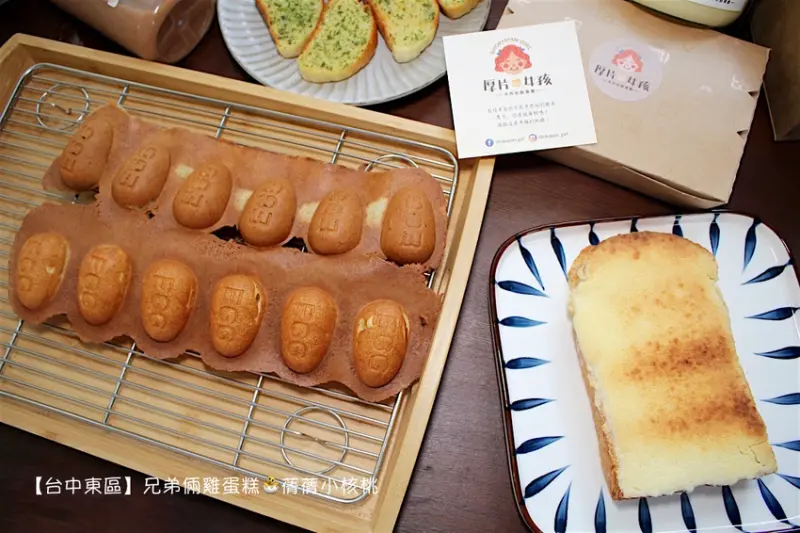 【台中東區甜點/下午茶】兄弟倆雞蛋糕/厚片女孩。這幸福滿點的小甜點，是沒吃就會想念的滋味！