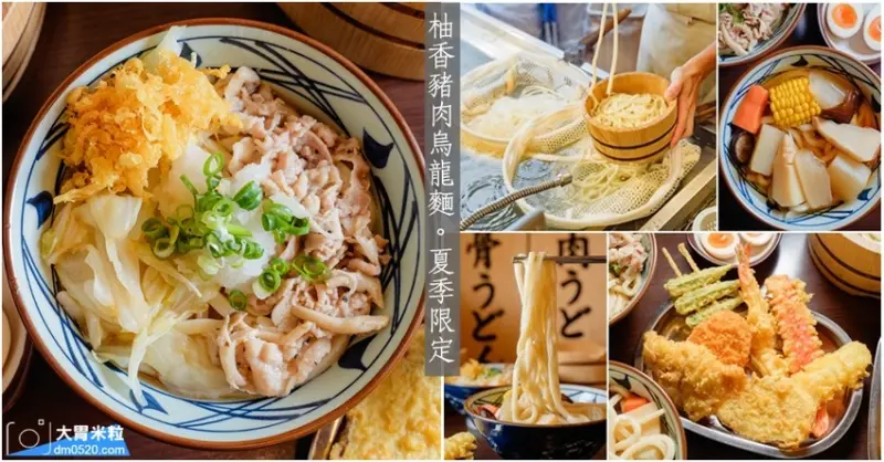 2020夏季限定柚香豬肉烏龍麵,丸亀製麵板橋大遠百店,清爽湯頭加上店鋪專屬12號餐點~好吃飽足！7/15起消費滿150元再送丸亀美食聯合振興券,加碼番茄雞肉烏龍麵買一送一！ - 大胃米粒 DAVID 