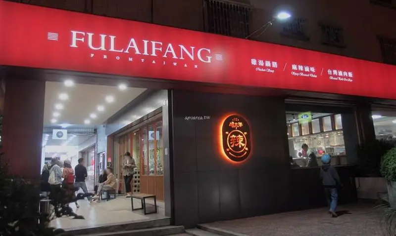 福來芳川辣銷魂飯館。傳統麵食結合港式湯飲及川味麻辣，科博館附近懷舊小餐館 - 蘋果話日常