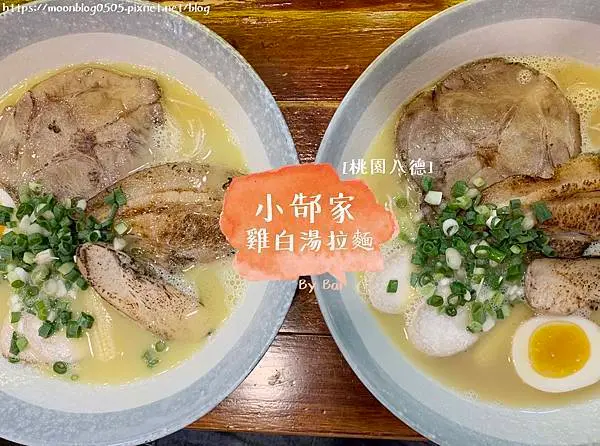 【桃園。食】小郜家雞白湯拉麵＿濃厚湯頭、細直拉麵、三種叉燒一次滿足｜八德區＿桃園