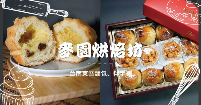 【台南麵包】麥園烘焙坊｜蛋黃酥禮盒中秋送禮、自用兩相宜｜台南伴手禮推薦｜在地老字號麵包店｜極光奶油人氣熱門麵包搶購