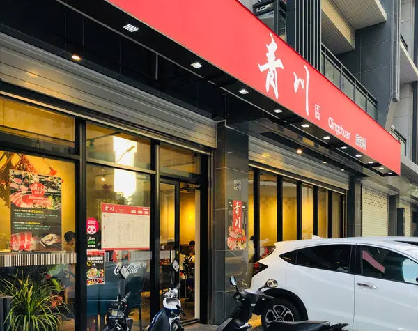 [ 竹科美食 ] 青川麻辣燙/個人鍋/雙人餐/麻辣鍋/蒙古白鍋/青川酸白菜鍋/韓式泡菜鍋/原味蔬菜鍋