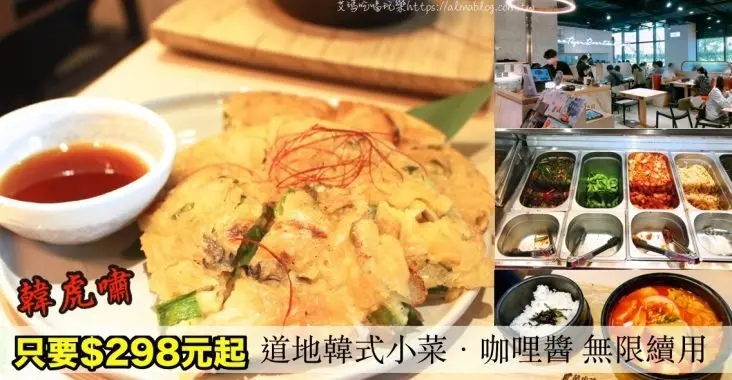 〖韓虎嘯〗韓國湯定食專賣店！8種湯底298元起．道地韓式小菜&咖喱無限享用．桃園新光影城分店
