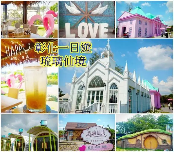【彰化  旅遊 】彰化熱門景點、琉璃仙境、3D彩繪、下午茶、火鍋、婚紗攝影、親子景點
