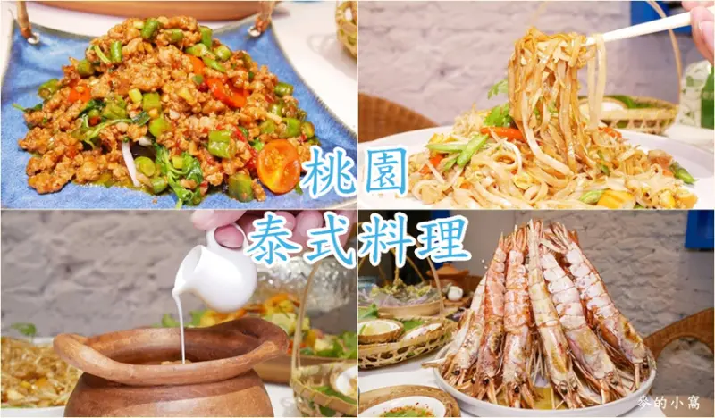 桃園泰式料理｜蘭塔泰食～美味的泰式料理外還有讓人驚艷的羊肩排及甜點、飲品