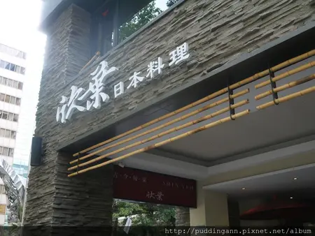 [食記]台北雙連 欣葉日式料理 精緻好吃吃到飽種類多樣唷