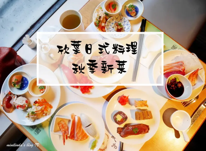 ◎台北◎捷運中山站◎欣葉日式料理中山店，2019秋季新菜登場，假日晚餐吃到飽自助餐