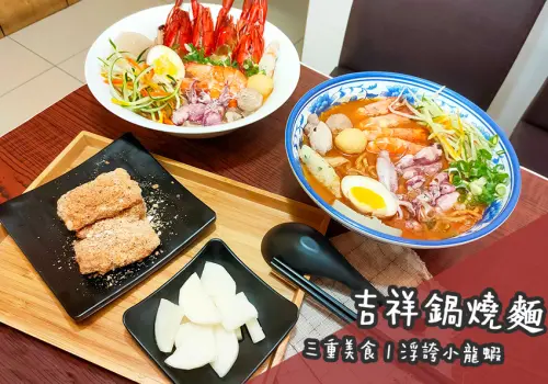 三重美食。浮誇小龍蝦痛風吉祥鍋燒麵   巷弄間低調三重海鮮鍋燒意麵