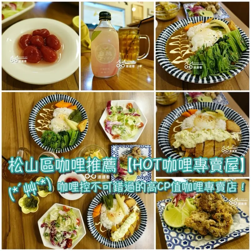 ■ 吃肥，松山區 台北小巨蛋站 咖哩推薦【HOT咖哩專賣屋】～上班族聊天小聚、咖哩控不可錯過的高CP值咖哩專賣店！
