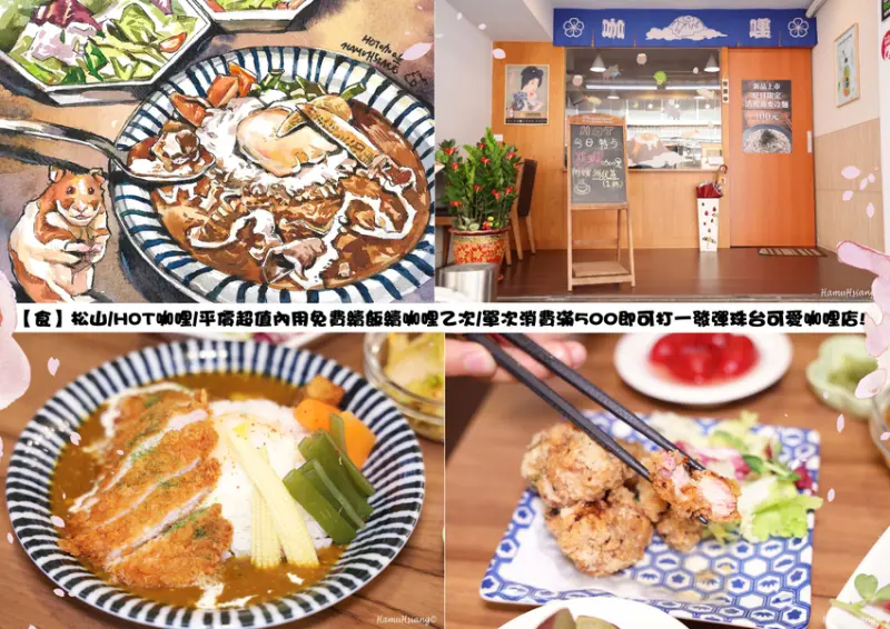 【食】松山/HOT咖哩/平價超值內用免費續飯續咖哩乙次/單次消費滿500即可打一發彈珠台可愛咖哩店!