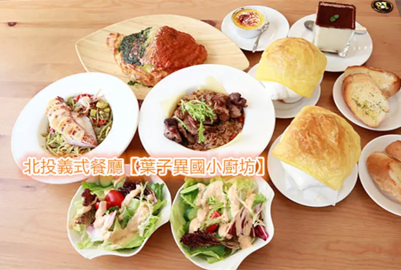 北投義式餐廳【葉子異國小廚坊】披薩｜義式披薩餃｜櫻桃鴨燉飯｜香煎墨魚燉飯｜商業午餐150｜+59升級為A餐｜+79升級B餐｜小資族的義式美食天堂