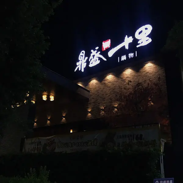 【嘉義食記】鼎盛十里-適合約會聚餐的氣氛鍋物店