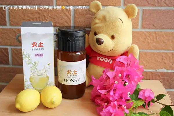 【荔枝龍眼蜜推薦】火土專業養蜂場-荔枝龍眼蜜。夏日沁涼~為家人DIY調製一天一種，7天都不重複的無負擔蜂蜜飲品。（內有7種蜂蜜飲品食譜）