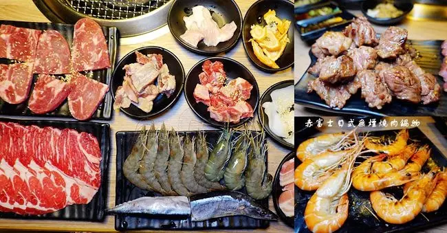 桃園燒烤吃到飽 ▶ 赤富士日式無煙燒肉鍋物 ▶ 泰國蝦、牛小排、生蠔、鮑魚通通吃到飽 啤酒無限暢飲 兒童遊戲區、桃園火車站吃到飽!