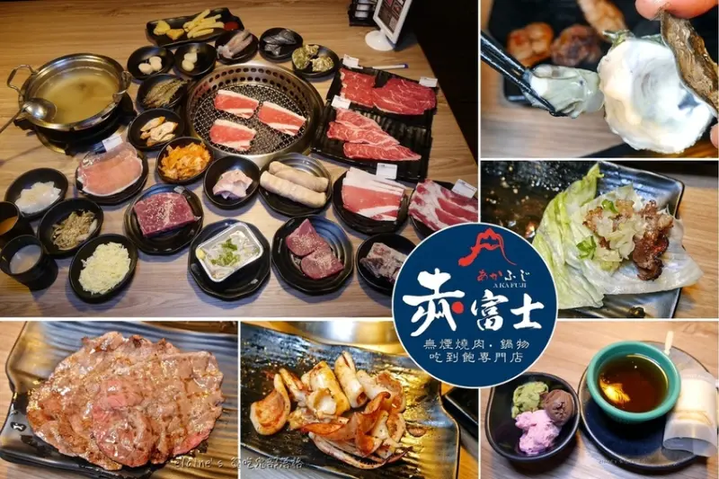 《赤富士日式無煙燒肉鍋物 桃園店》百種以上精選海鮮肉品的燒烤火鍋吃到飽，還有超豐盛自助吧，最低只要598就能享用
