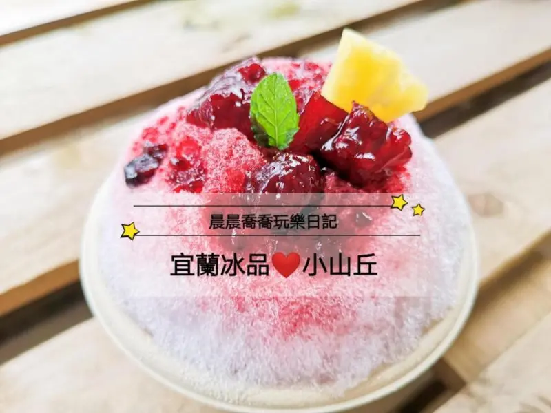 宜蘭美食冰店【小山丘_whatthehill】獨家手工熬製果醬！「伯爵蘋果、野莓鳳梨、椰漿芒果」全部都想吃看看！