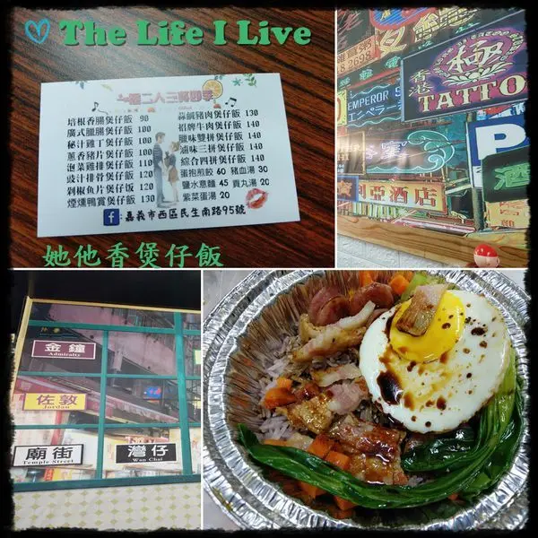 {食記}{嘉義}她他香煲仔飯~一屋二人三餐四季，防疫期間不能去香港旅行，就透過品嚐美食來旅行!