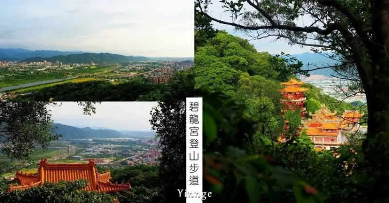 一日登碧龍步道、牛灶山步道、孫龍步道， 環繞碧龍宮眺望鶯歌三峽美景。